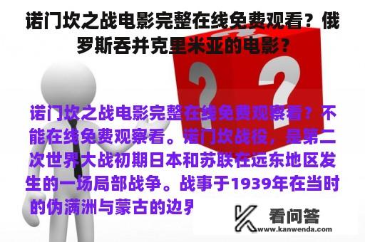 诺门坎之战电影完整在线免费观看？俄罗斯吞并克里米亚的电影？