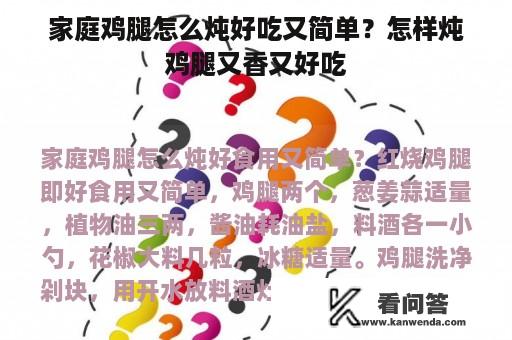 家庭鸡腿怎么炖好吃又简单？怎样炖鸡腿又香又好吃