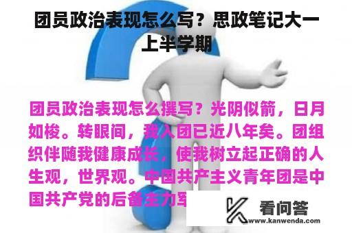 团员政治表现怎么写？思政笔记大一上半学期