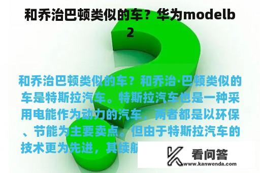 和乔治巴顿类似的车？华为modelb2