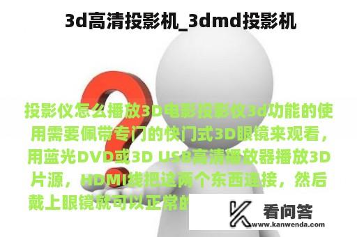  3d高清投影机_3dmd投影机