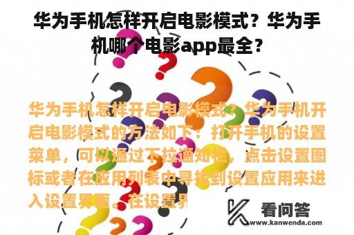 华为手机怎样开启电影模式？华为手机哪个电影app最全？