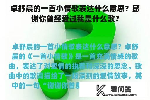 卓舒晨的一首小情歌表达什么意思？感谢你曾经爱过我是什么歌？