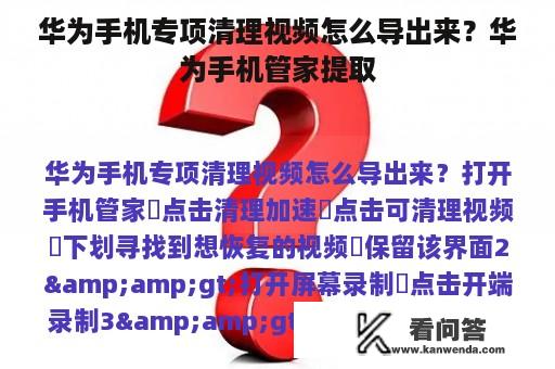 华为手机专项清理视频怎么导出来？华为手机管家提取