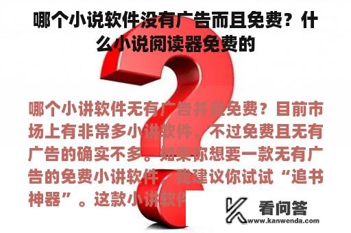 哪个小说软件没有广告而且免费？什么小说阅读器免费的