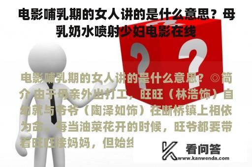 电影哺乳期的女人讲的是什么意思？母乳奶水喷射少妇电影在线