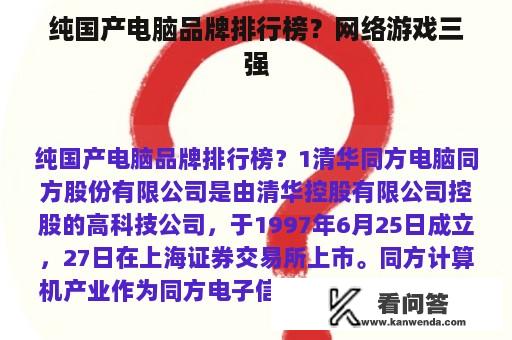 纯国产电脑品牌排行榜？网络游戏三强