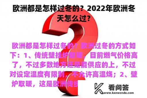 欧洲都是怎样过冬的？2022年欧洲冬天怎么过？