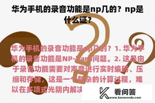 华为手机的录音功能是np几的？np是什么证？