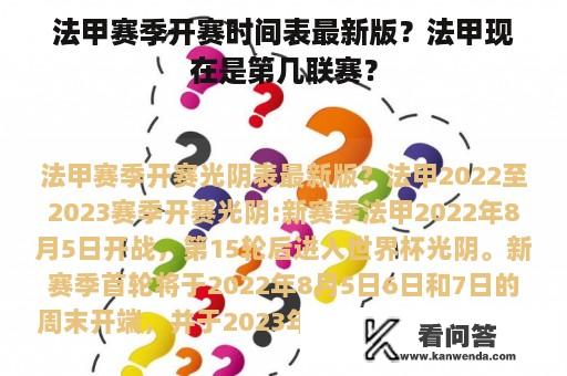 法甲赛季开赛时间表最新版？法甲现在是第几联赛？