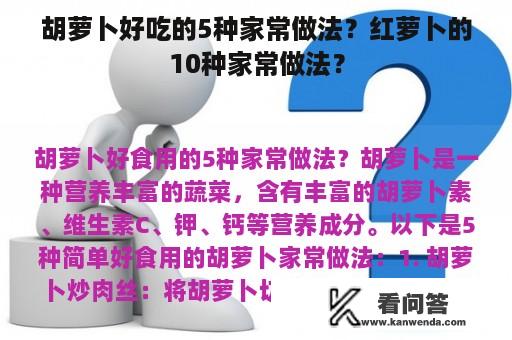 胡萝卜好吃的5种家常做法？红萝卜的10种家常做法？