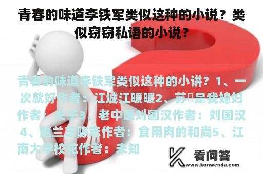 青春的味道李铁军类似这种的小说？类似窃窃私语的小说？