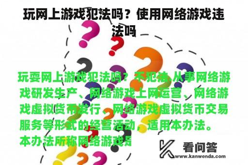 玩网上游戏犯法吗？使用网络游戏违法吗