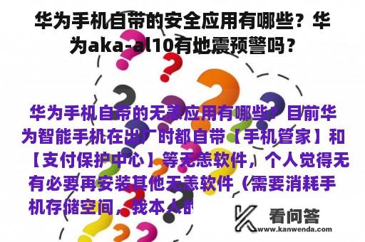 华为手机自带的安全应用有哪些？华为aka-al10有地震预警吗？