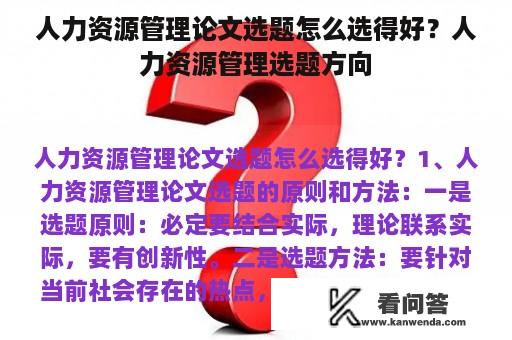 人力资源管理论文选题怎么选得好？人力资源管理选题方向