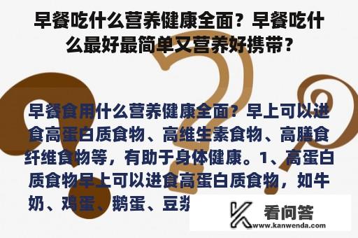 早餐吃什么营养健康全面？早餐吃什么最好最简单又营养好携带？