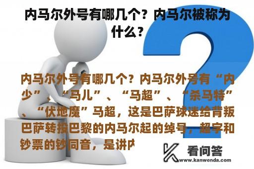 内马尔外号有哪几个？内马尔被称为什么？