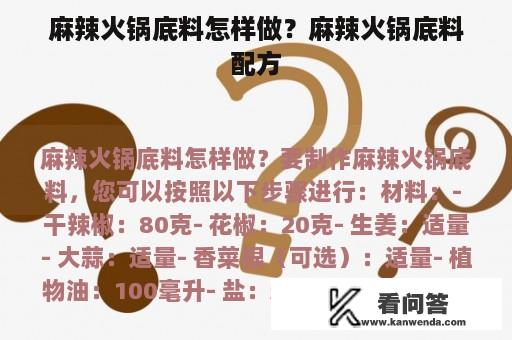 麻辣火锅底料怎样做？麻辣火锅底料配方