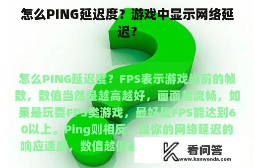 怎么PING延迟度？游戏中显示网络延迟？