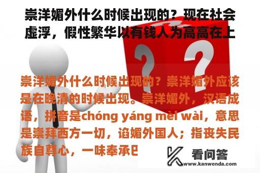 崇洋媚外什么时候出现的？现在社会虚浮，假性繁华以有钱人为高高在上，众相追捧，为什么？