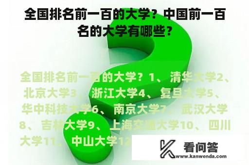 全国排名前一百的大学？中国前一百名的大学有哪些？