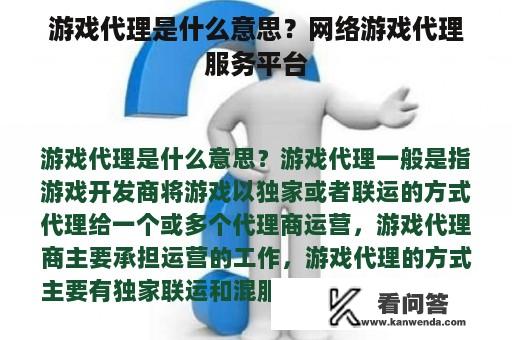 游戏代理是什么意思？网络游戏代理服务平台