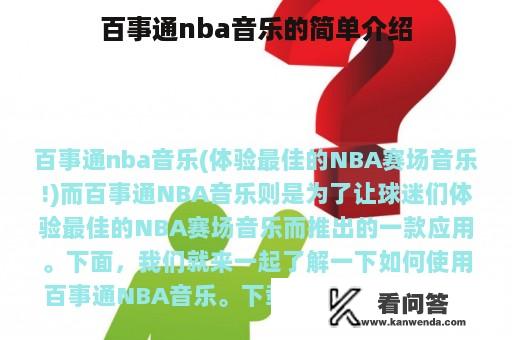 百事通nba音乐的简单介绍