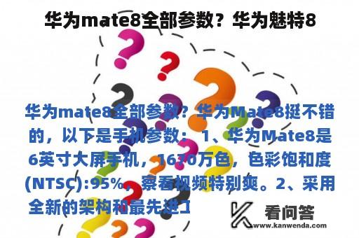 华为mate8全部参数？华为魅特8