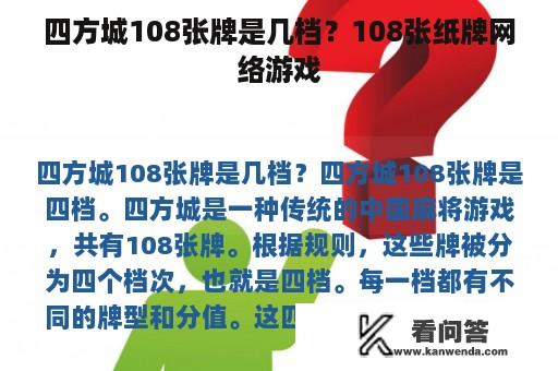 四方城108张牌是几档？108张纸牌网络游戏