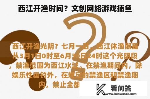 西江开渔时间？文创网络游戏捕鱼