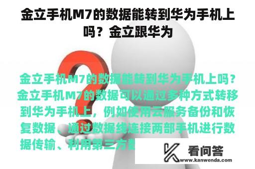 金立手机M7的数据能转到华为手机上吗？金立跟华为