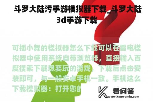  斗罗大陆污手游模拟器下载_斗罗大陆3d手游下载