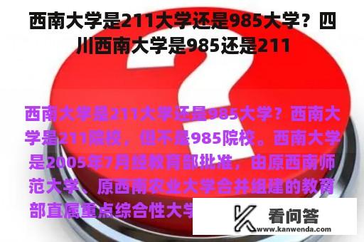 西南大学是211大学还是985大学？四川西南大学是985还是211