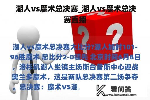  湖人vs魔术总决赛_湖人vs魔术总决赛直播