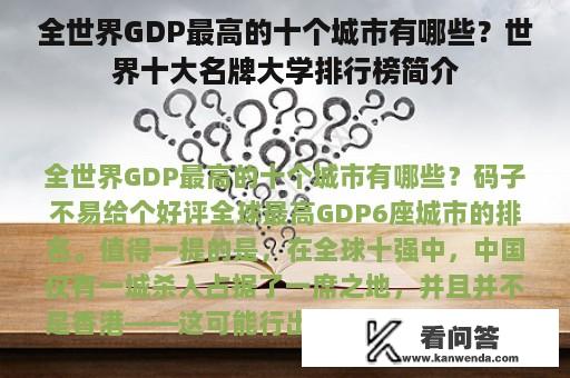 全世界GDP最高的十个城市有哪些？世界十大名牌大学排行榜简介