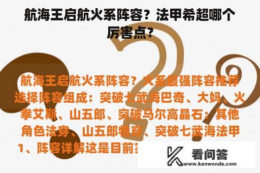 航海王启航火系阵容？法甲希超哪个厉害点？