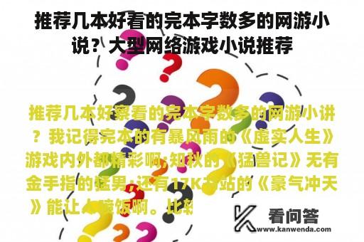 推荐几本好看的完本字数多的网游小说？大型网络游戏小说推荐