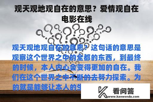 观天观地观自在的意思？爱情观自在电影在线