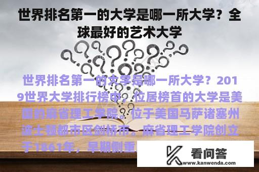 世界排名第一的大学是哪一所大学？全球最好的艺术大学