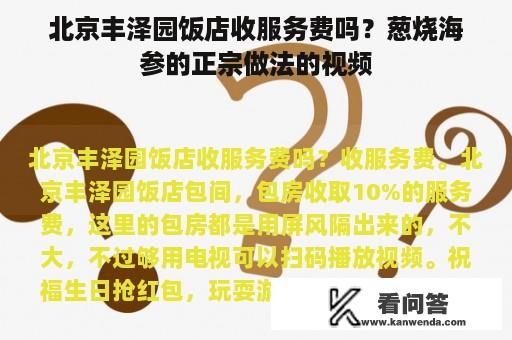 北京丰泽园饭店收服务费吗？葱烧海参的正宗做法的视频