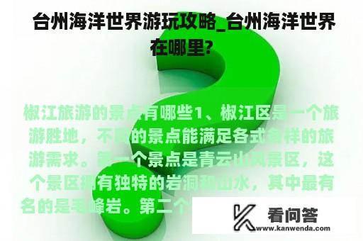  台州海洋世界游玩攻略_台州海洋世界在哪里?