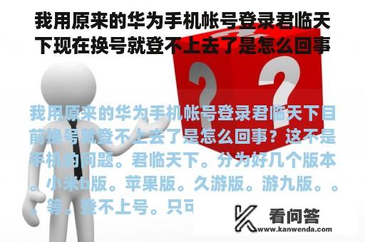 我用原来的华为手机帐号登录君临天下现在换号就登不上去了是怎么回事？君临天下华为