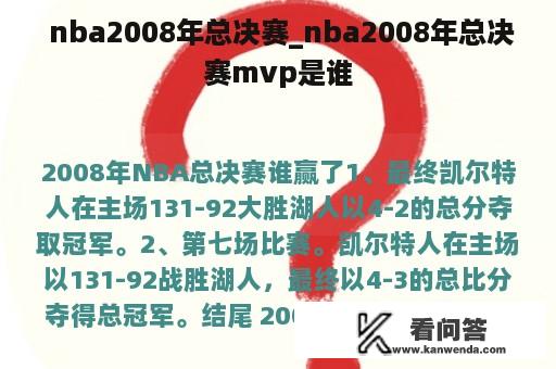  nba2008年总决赛_nba2008年总决赛mvp是谁