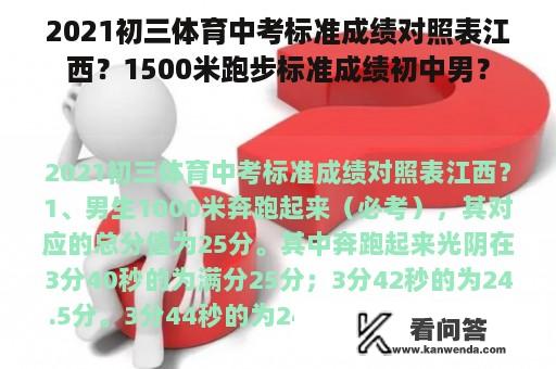 2021初三体育中考标准成绩对照表江西？1500米跑步标准成绩初中男？