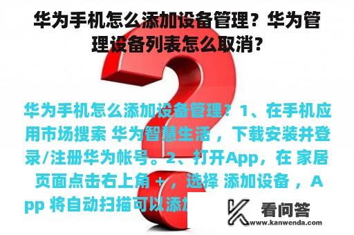 华为手机怎么添加设备管理？华为管理设备列表怎么取消？