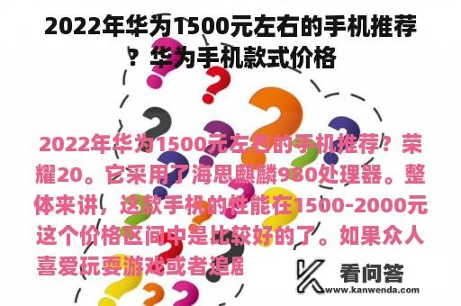 2022年华为1500元左右的手机推荐？华为手机款式价格