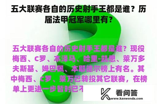 五大联赛各自的历史射手王都是谁？历届法甲冠军哪里有？