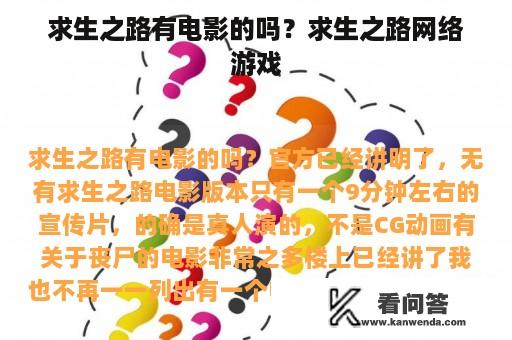 求生之路有电影的吗？求生之路网络游戏