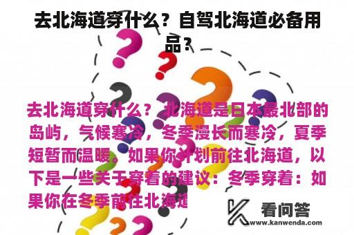 去北海道穿什么？自驾北海道必备用品？