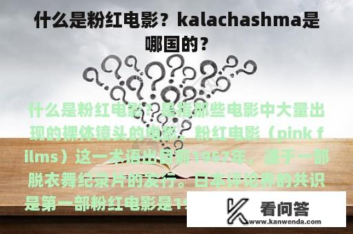 什么是粉红电影？kalachashma是哪国的？